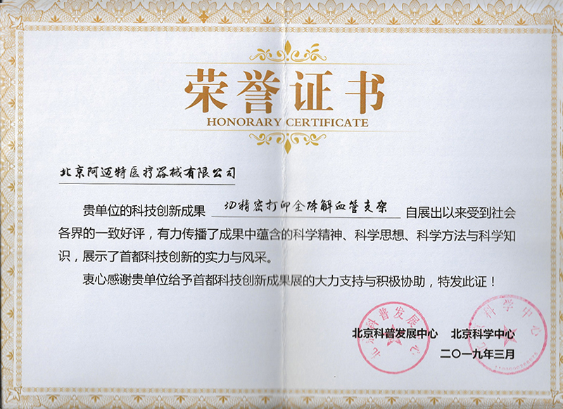 首都科技成果展覽證書 